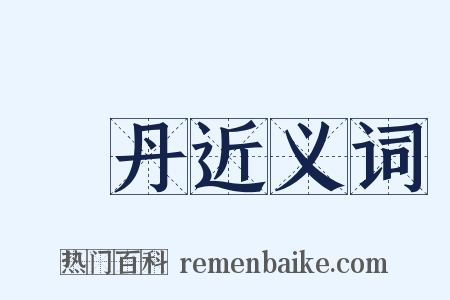 鍊丹近义词是什么意思的图片
